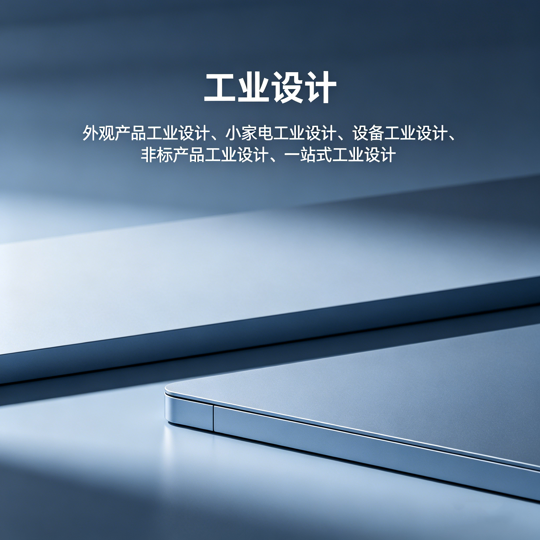 河源工业设计